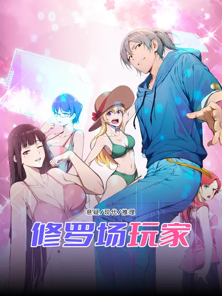 修罗场玩家