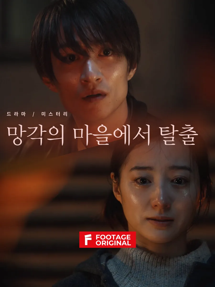 망각의 마을에서 탈출