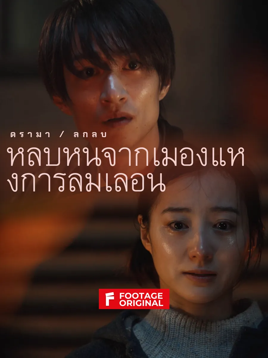 หลบหนีจากเมืองแห่งการลืมเลือน