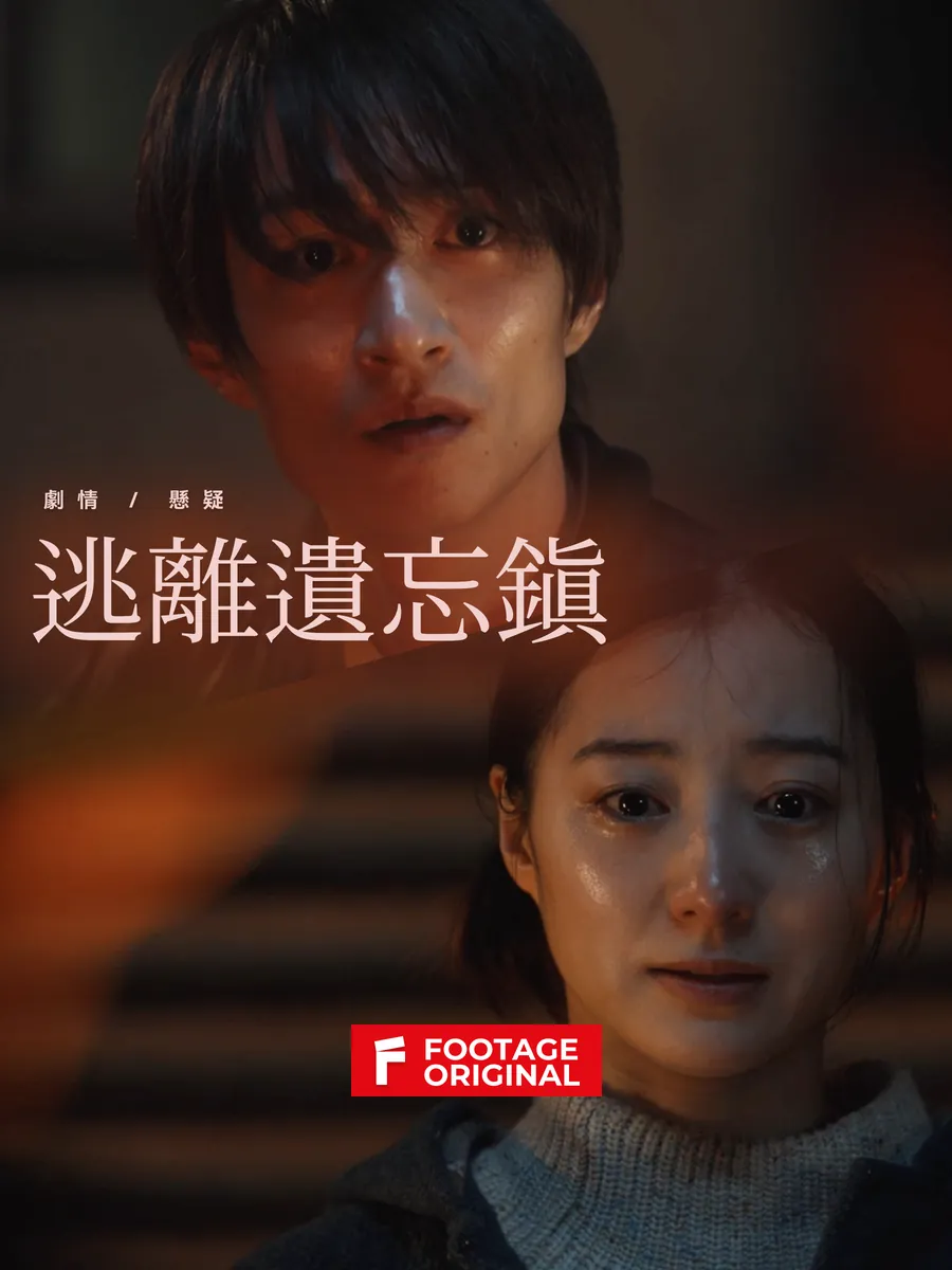 逃離遺忘鎮