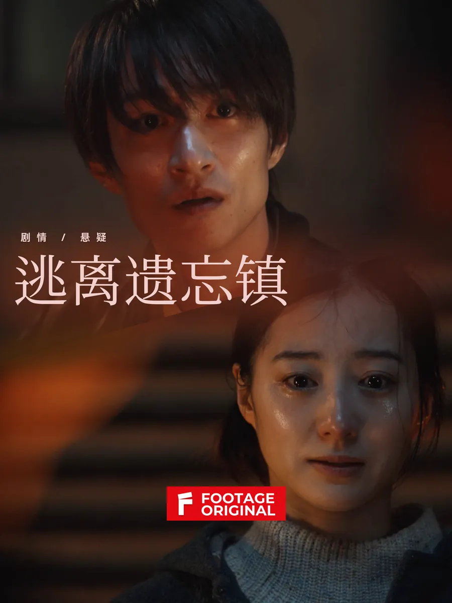 逃离遗忘镇