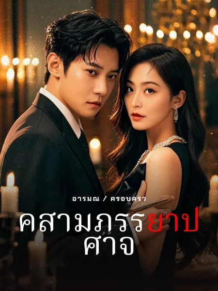 คู่สามีภรรยาปีศาจ