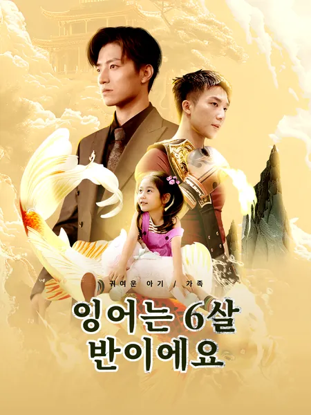 잉어는 6살 반이에요