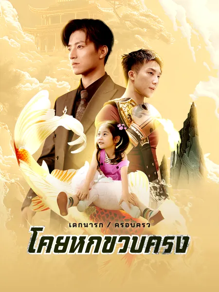โค่ยหกขวบครึ่ง