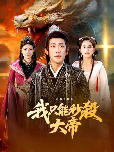 我只能秒殺大帝