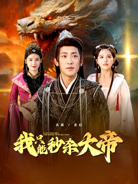 我只能秒杀大帝