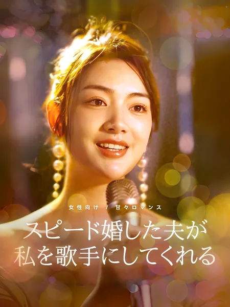 スピード婚した夫が私を歌手にしてくれる