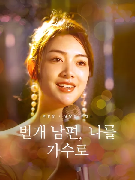번개 남편, 나를 가수로