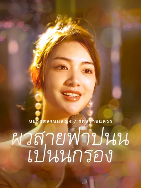 ผัวสายฟ้าปั้นฉันเป็นนักร้อง