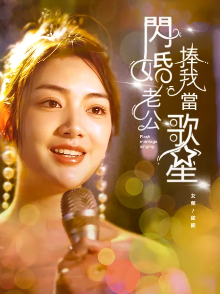 閃婚老公捧我當歌星