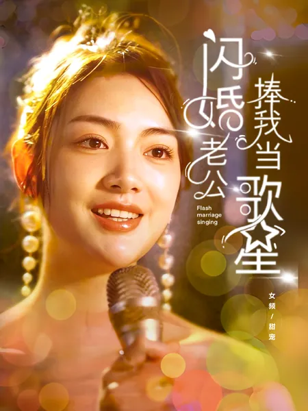 闪婚老公捧我当歌星