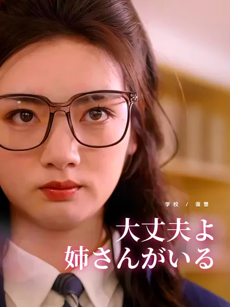 大丈夫よ、姉さんがいる
