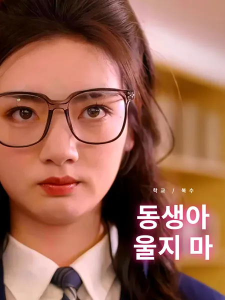 동생아, 울지 마