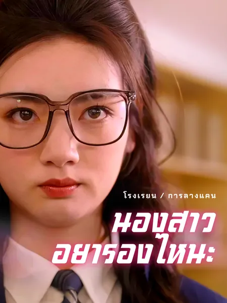 น้องสาว อย่าร้องไห้นะ