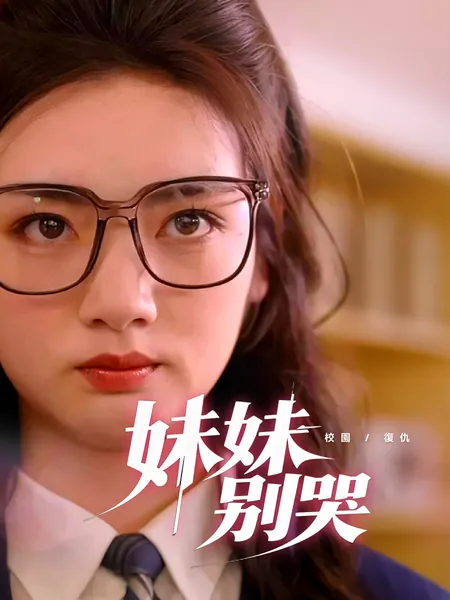 妹妹別哭