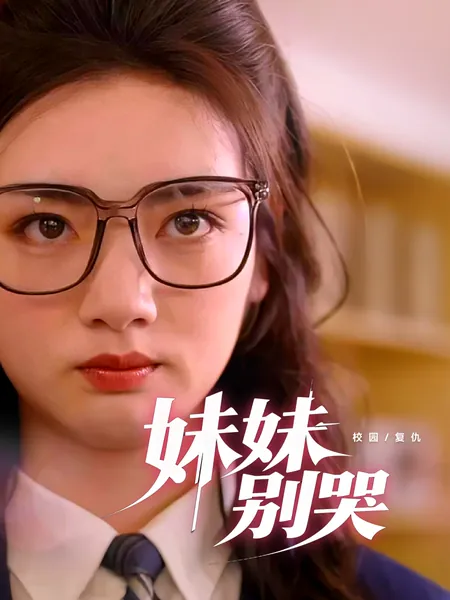 妹妹别哭