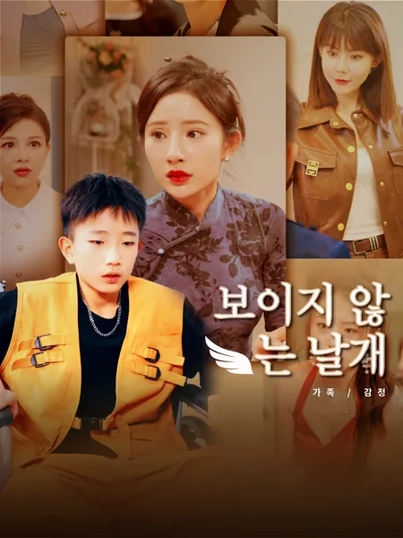보이지 않는 날개