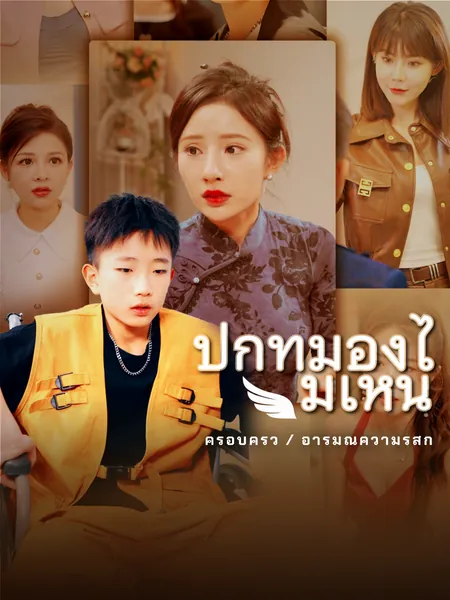 ปีกที่มองไม่เห็น