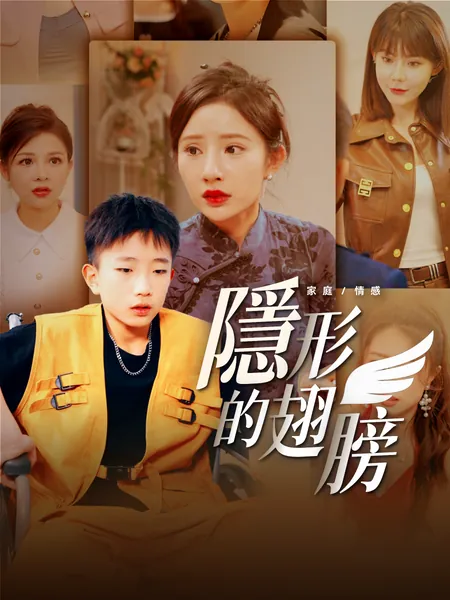 隱形的翅膀