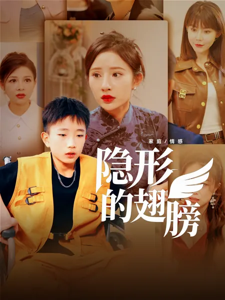 隐形的翅膀