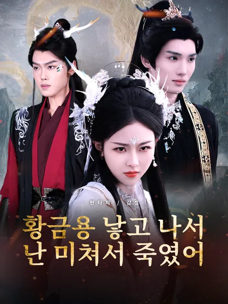황금용 낳고 나서 난 미쳐서 죽였어