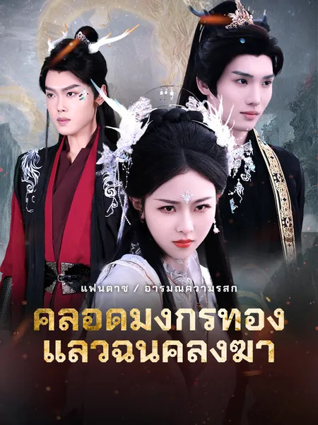 คลอดมังกรทองแล้วฉันคลั่งฆ่า