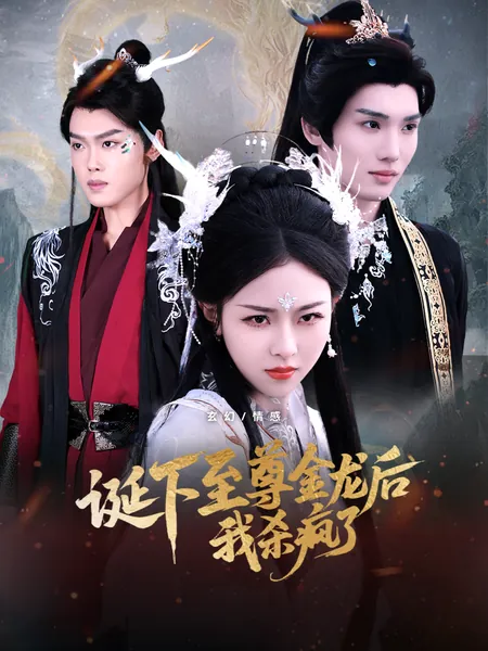 诞下至尊金龙后我杀疯了