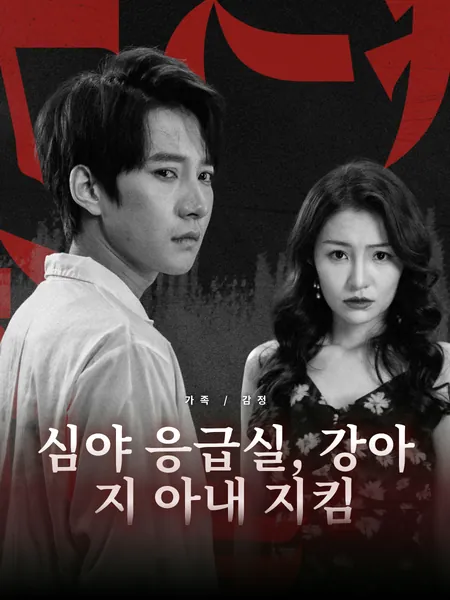 심야 응급실, 강아지 아내 지킴