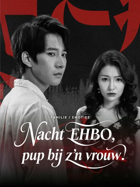 Nacht EHBO, pup bij z’n vrouw