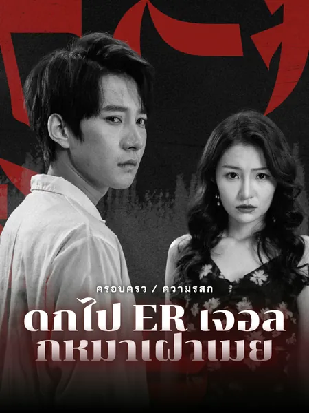 ดึกไป ER เจอลูกหมาเฝ้าเมีย