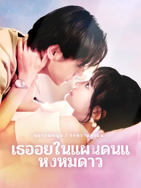 เธออยู่ในแผ่นดินแห่งหมู่ดาว