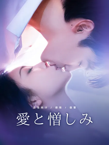 愛と憎しみ