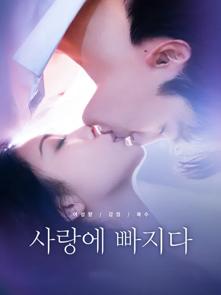 사랑에 빠지다