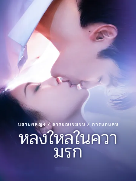 หลงใหลในความรัก