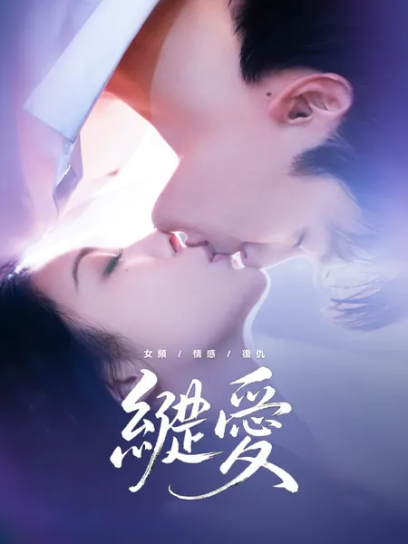 縱愛