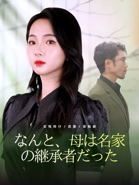 なんと、母は名家の継承者だった