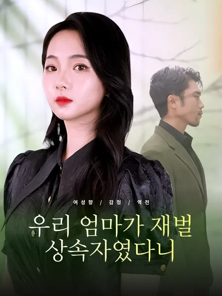우리 엄마가 재벌 상속자였다니