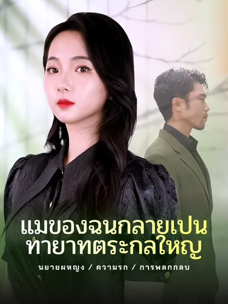 แม่ของฉันกลายเป็นทายาทตระกูลใหญ่