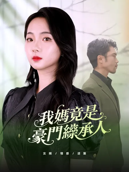 我媽竟是豪門繼承人