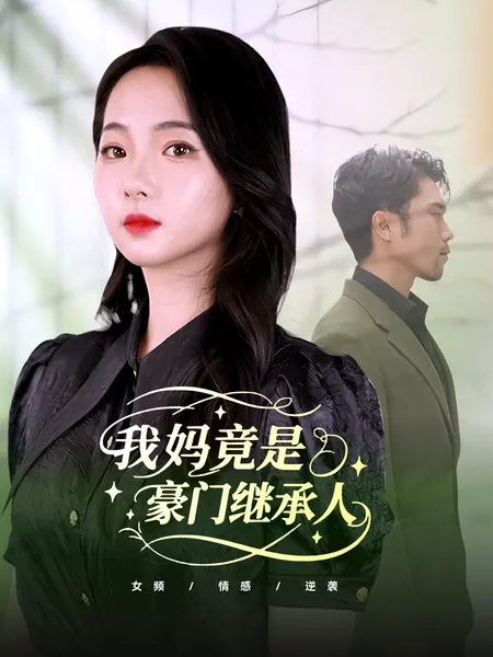 我妈竟是豪门继承人