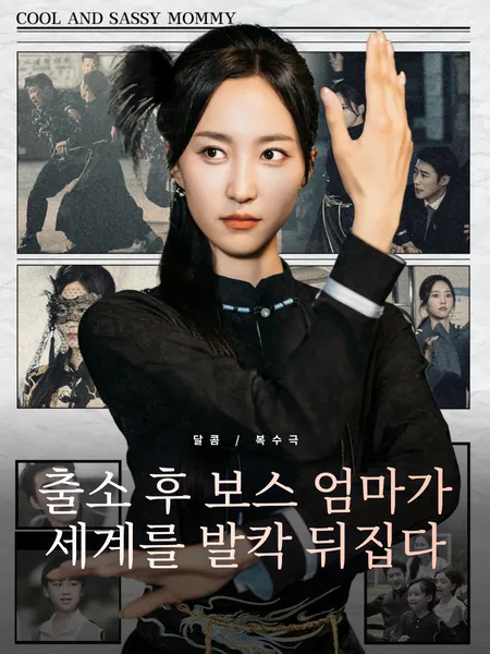 출소 후 보스 엄마가 세계를 발칵 뒤집다
