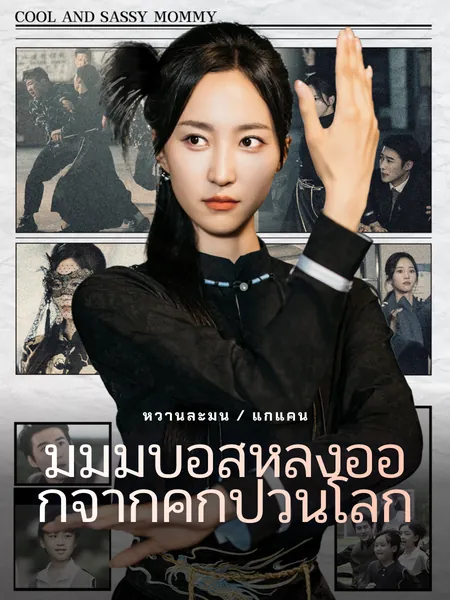 มัมมี่บอสหลังออกจากคุกป่วนโลก