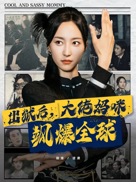 出狱后大佬妈咪飒爆全球