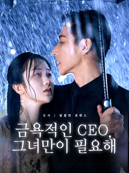 금욕적인 CEO, 그녀만이 필요해