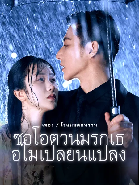 ซีอีโอตัวนิ่มรักเธอไม่เปลี่ยนแปลง