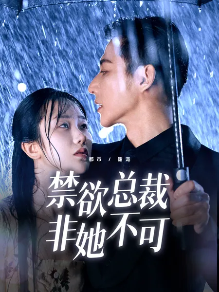 禁欲总裁非她不可