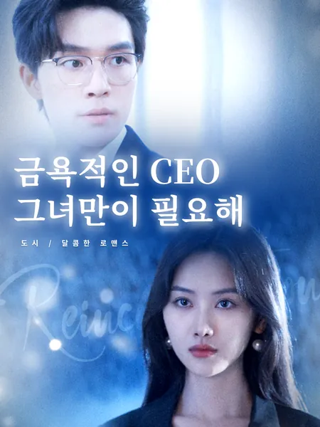 다시 태어남: 미친 여주인, 가족을 괴롭히다