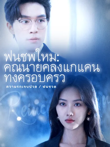 ฟื้นชีพใหม่: คุณนายคลั่งแก้แค้นทั้งครอบครัว