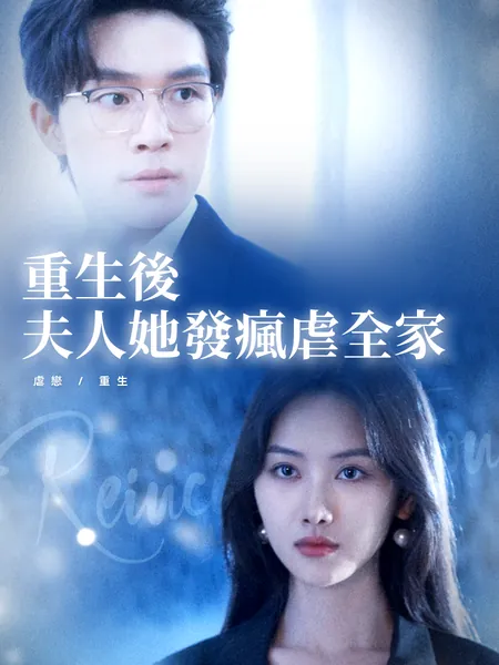 重生後夫人她發瘋虐全家