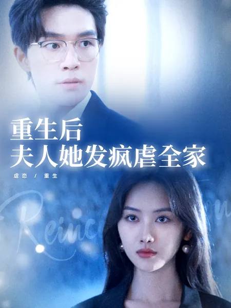 重生后夫人她发疯虐全家